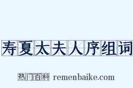 寿夏太夫人序组词是什么意思的图片